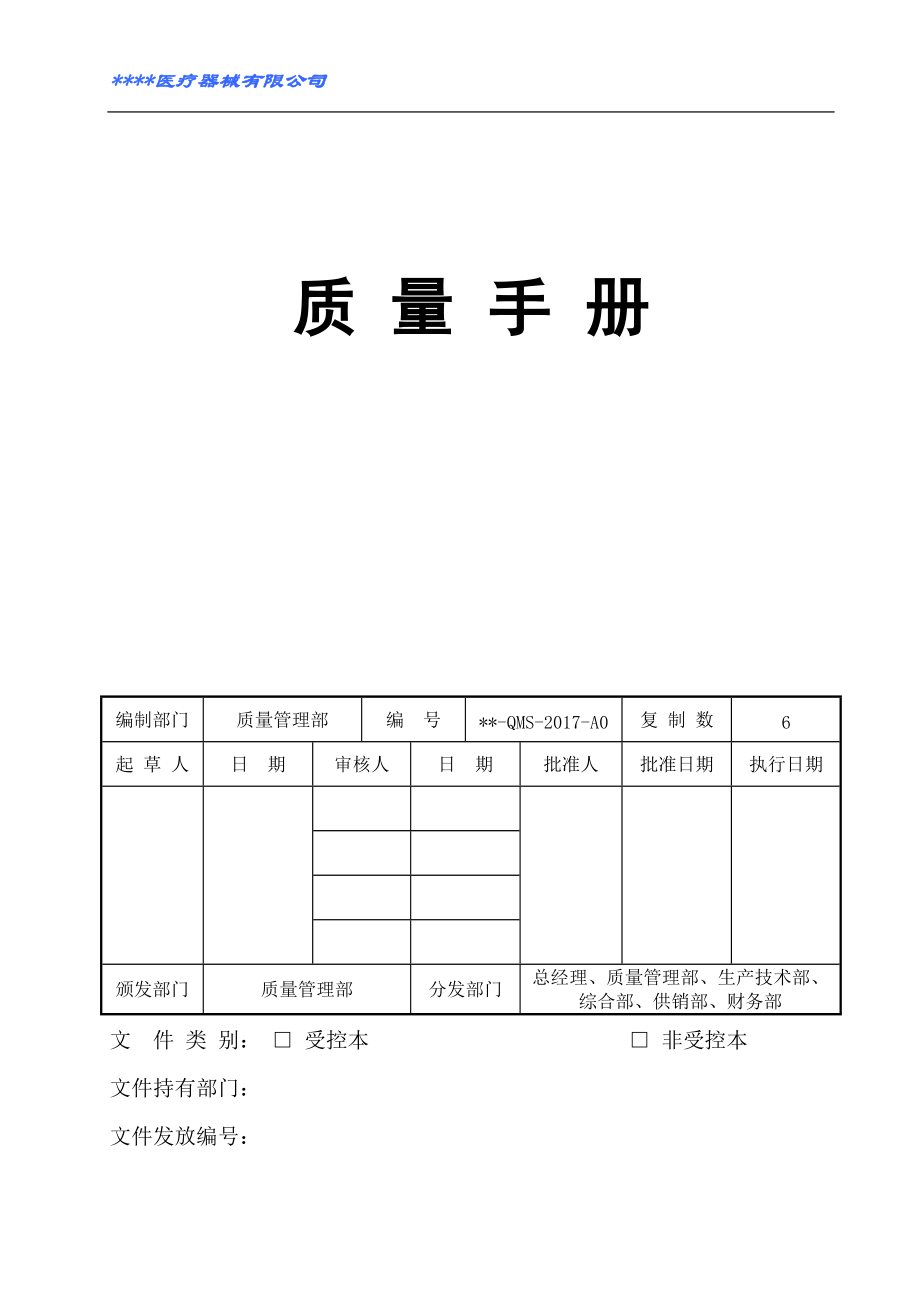 医疗器械质量手册2017(DOC83页).doc_第1页