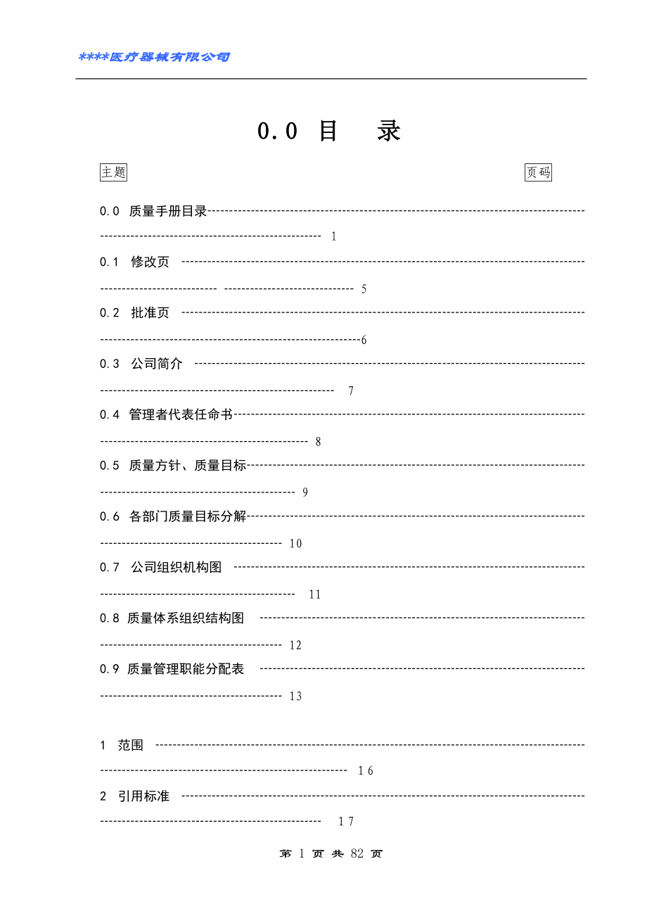 医疗器械质量手册2017(DOC83页).doc_第2页