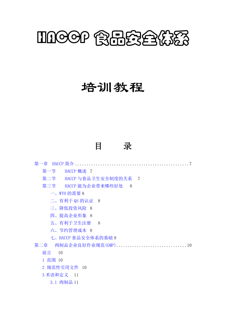 HACCP食品安全体系培训教程.docx_第1页