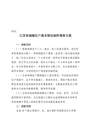 江苏省城镇住户基本情况抽样调查.docx