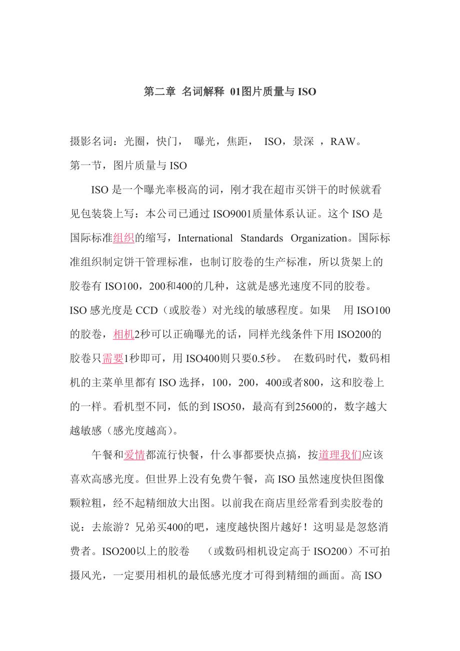 第二章名词解释01图片质量与ISO.docx_第1页