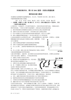 河南省焦作市、周口市XXXX届第一次联合质量检测理科综合能力测试.docx