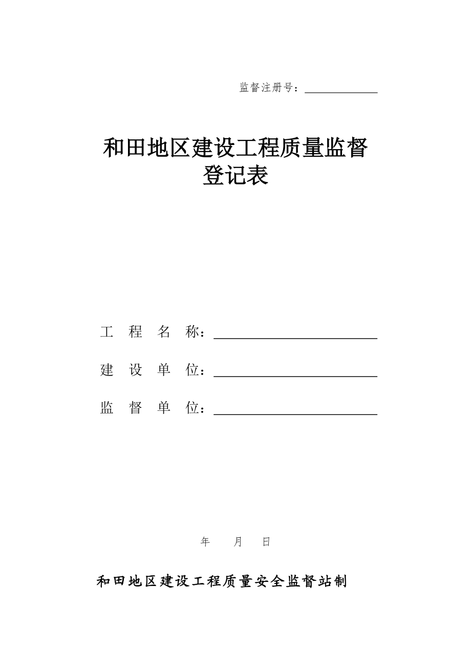 某某地区建设工程质量监督登记表.doc_第1页