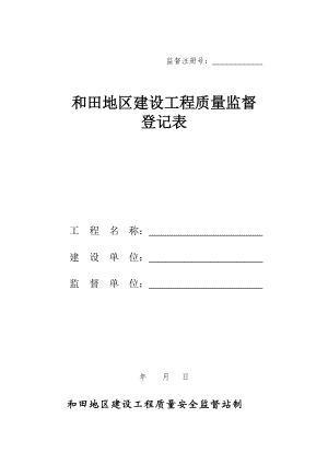 某某地区建设工程质量监督登记表.doc