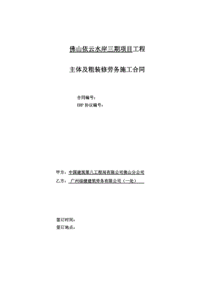 项目工程招商主体及粗装修劳务施工合同.docx