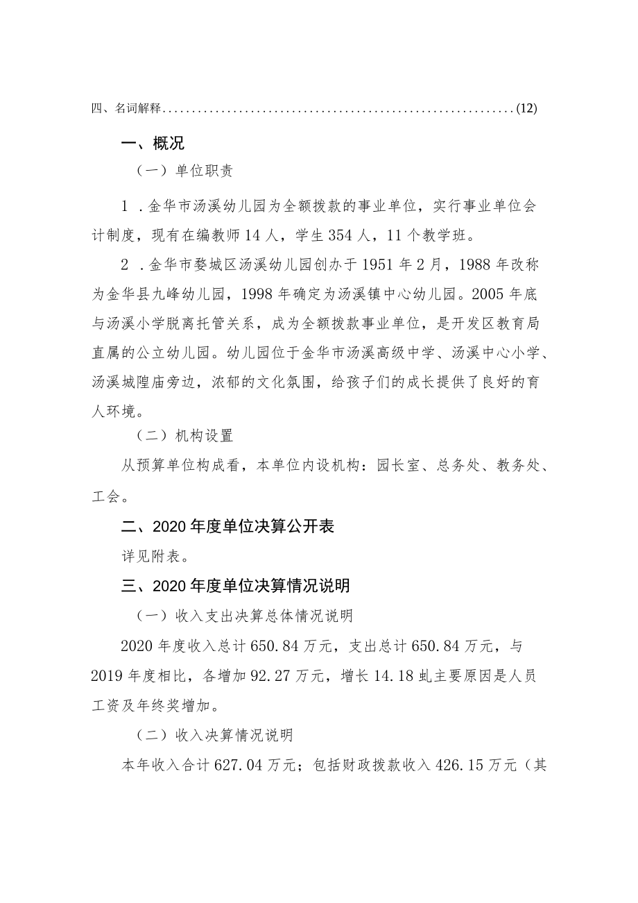 金华市婺城区汤溪幼儿园2020年度单位决算目录.docx_第2页