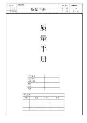 质量手册IATF16949新制订.docx