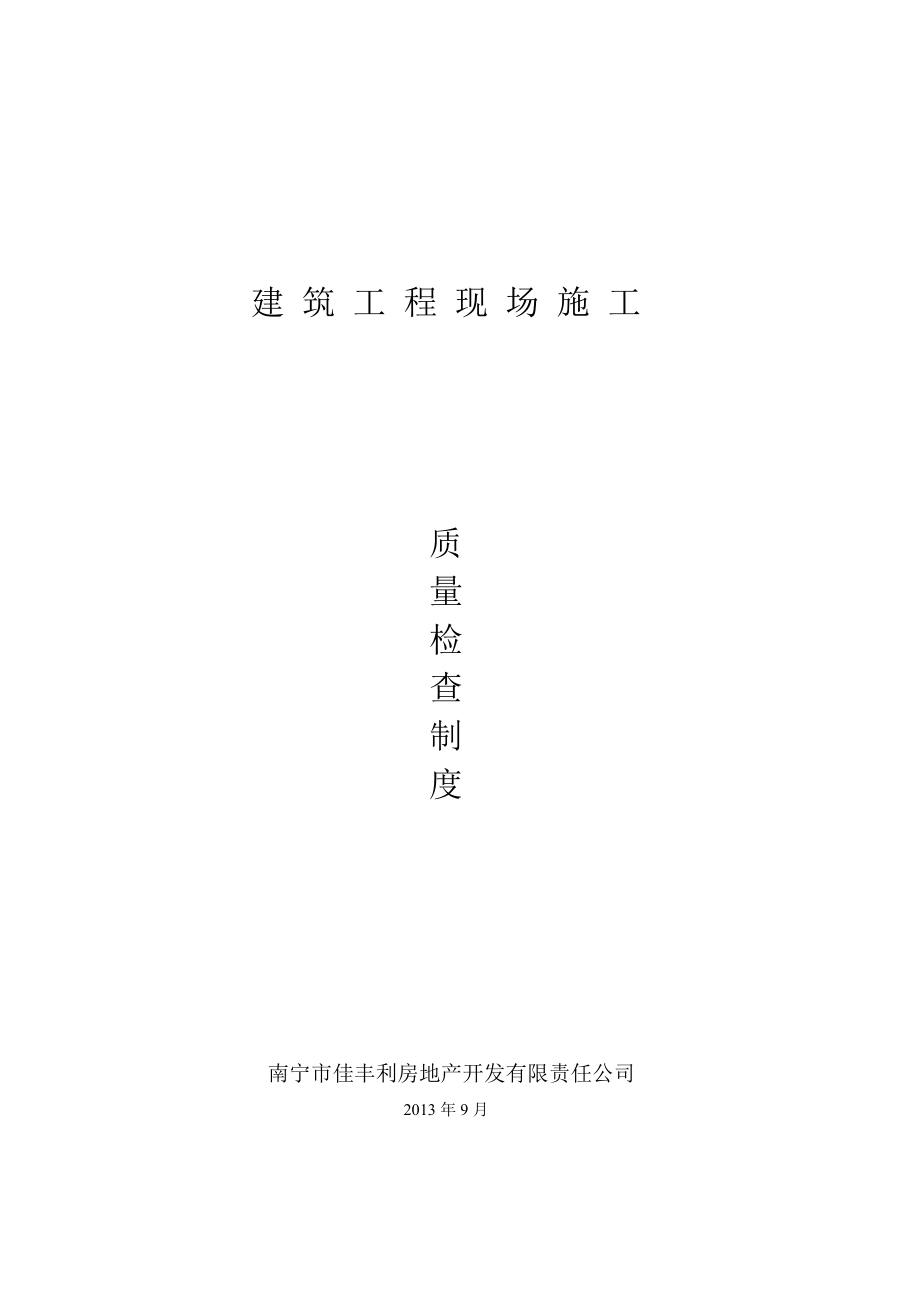 建筑工程现场施工质量检查制度.docx_第1页