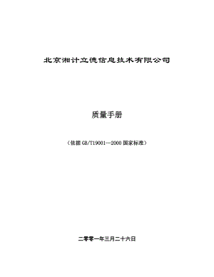 湘计立德质量手册（doc83页）.docx