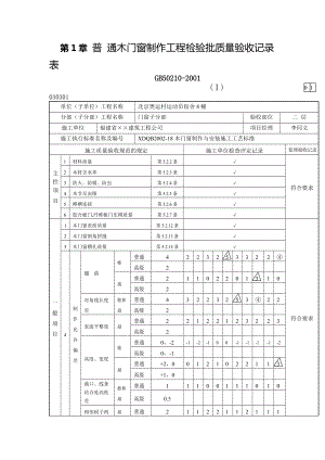 通木门窗制作工程检验批质量验收记录表.docx