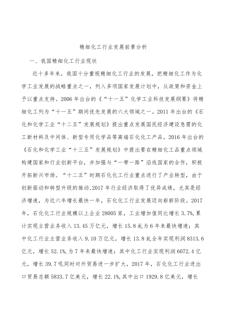 精细化工行业发展前景分析.docx_第1页