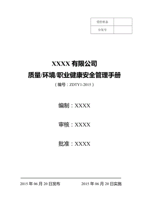 质量环境职业健康手册.docx