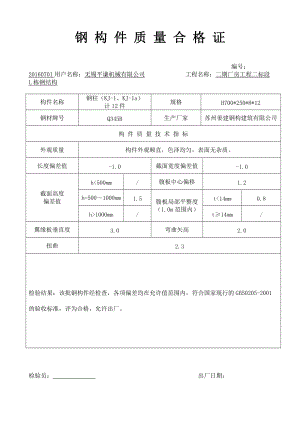 钢构件质量合格证主钢柱、钢梁(DOC32页).doc