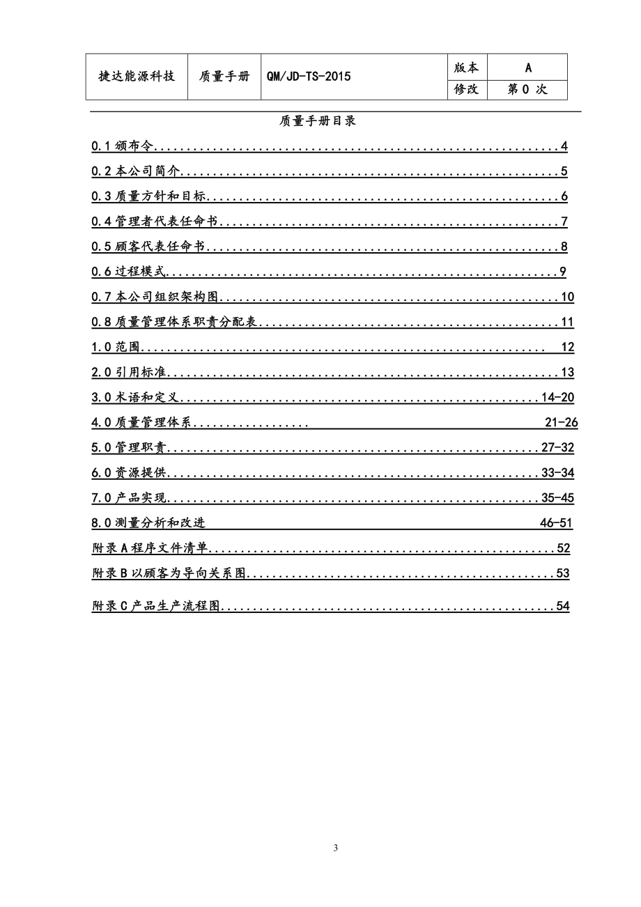 捷达TS质量手册.docx_第3页