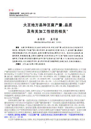 大豆地方种豆腐产量、品质及有关加工性状的相关(doc18)(1).docx