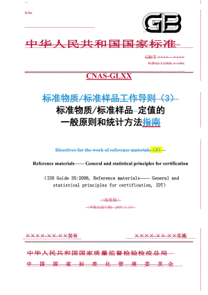 ISO导则35标准样品定值的一般原则和统计方法.docx