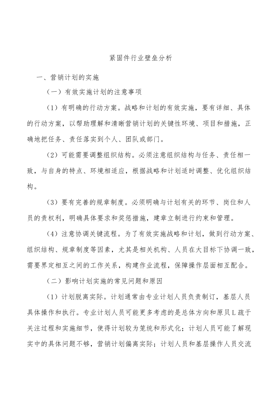 紧固件行业壁垒分析.docx_第1页