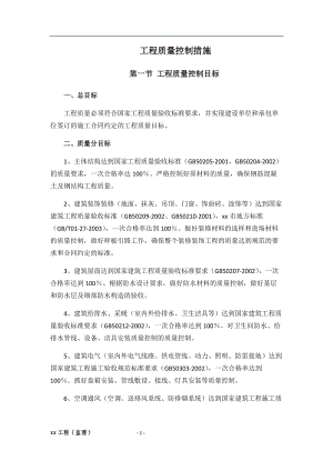 工程质量控制措施.docx