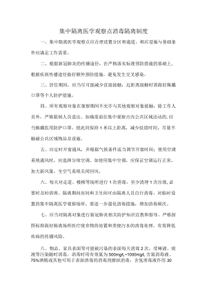 集中隔离医学观察点消毒隔离制度.docx