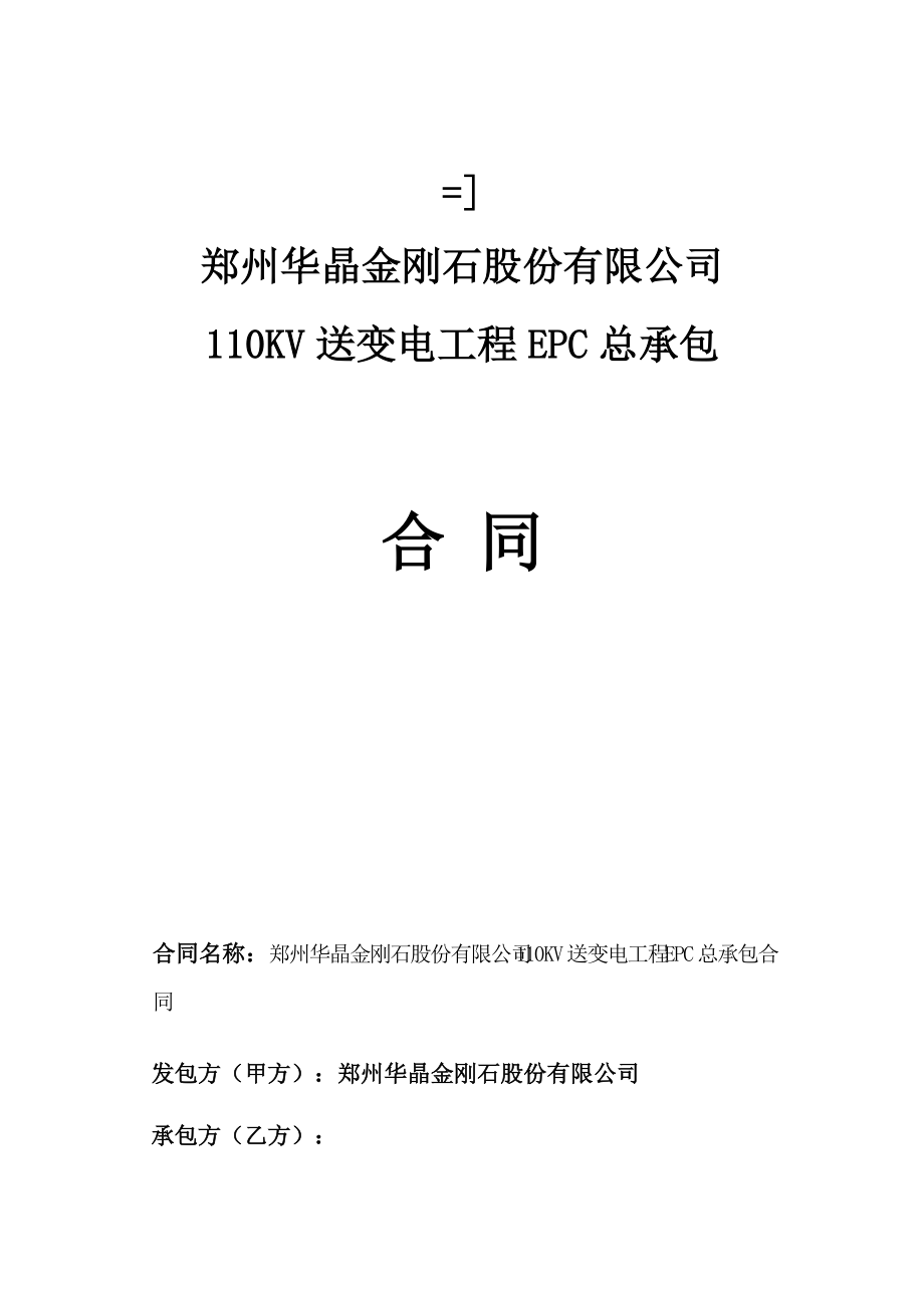 郑州华晶金刚石股份有限公司110KV送变电工程EPC总承包合同.docx_第1页