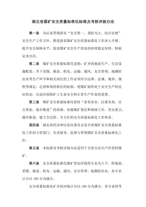 某煤矿安全质量标准化标准及考核评级办法.docx