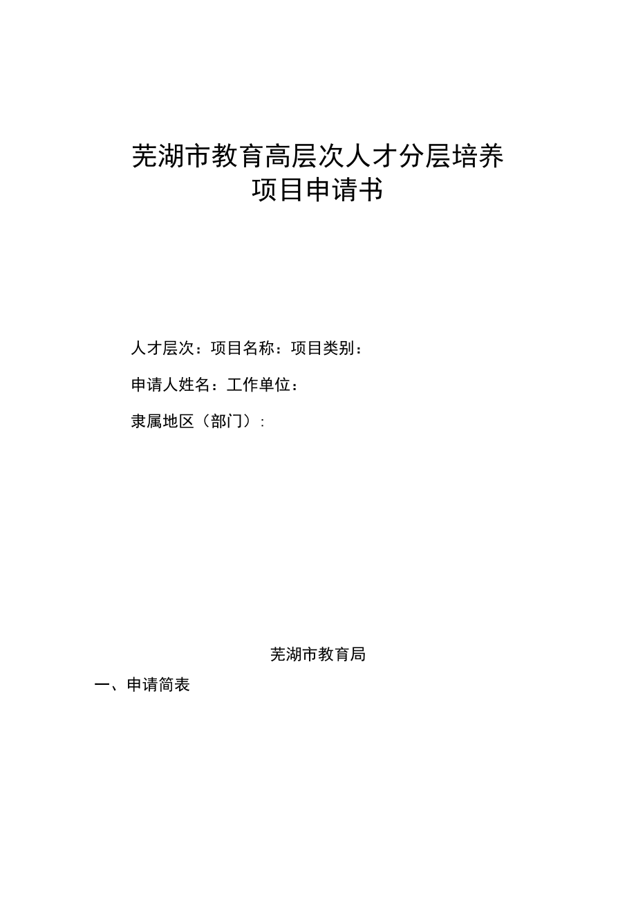 芜湖市教育高层次人才分层培养项目申请书.docx_第1页