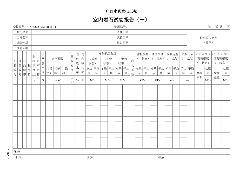 364-395广西质量检测标准7检测报告表(岩土工程类)364-.docx_第2页