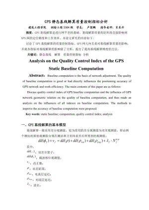 GPS静态基线解算质量控制指标分析.docx