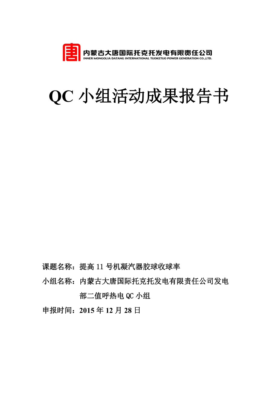 光伏QC小组活动成果报告书.docx_第1页