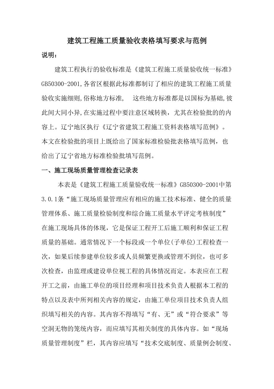 建筑工程质量验收表格填写要求与范例.docx_第1页