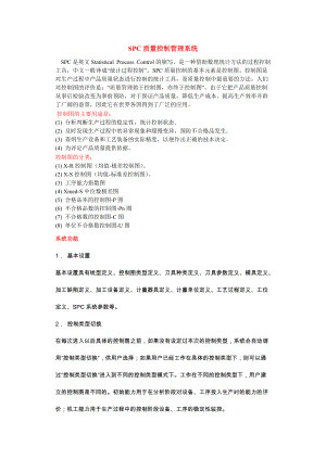 SPC质量控制管理系统(1).docx