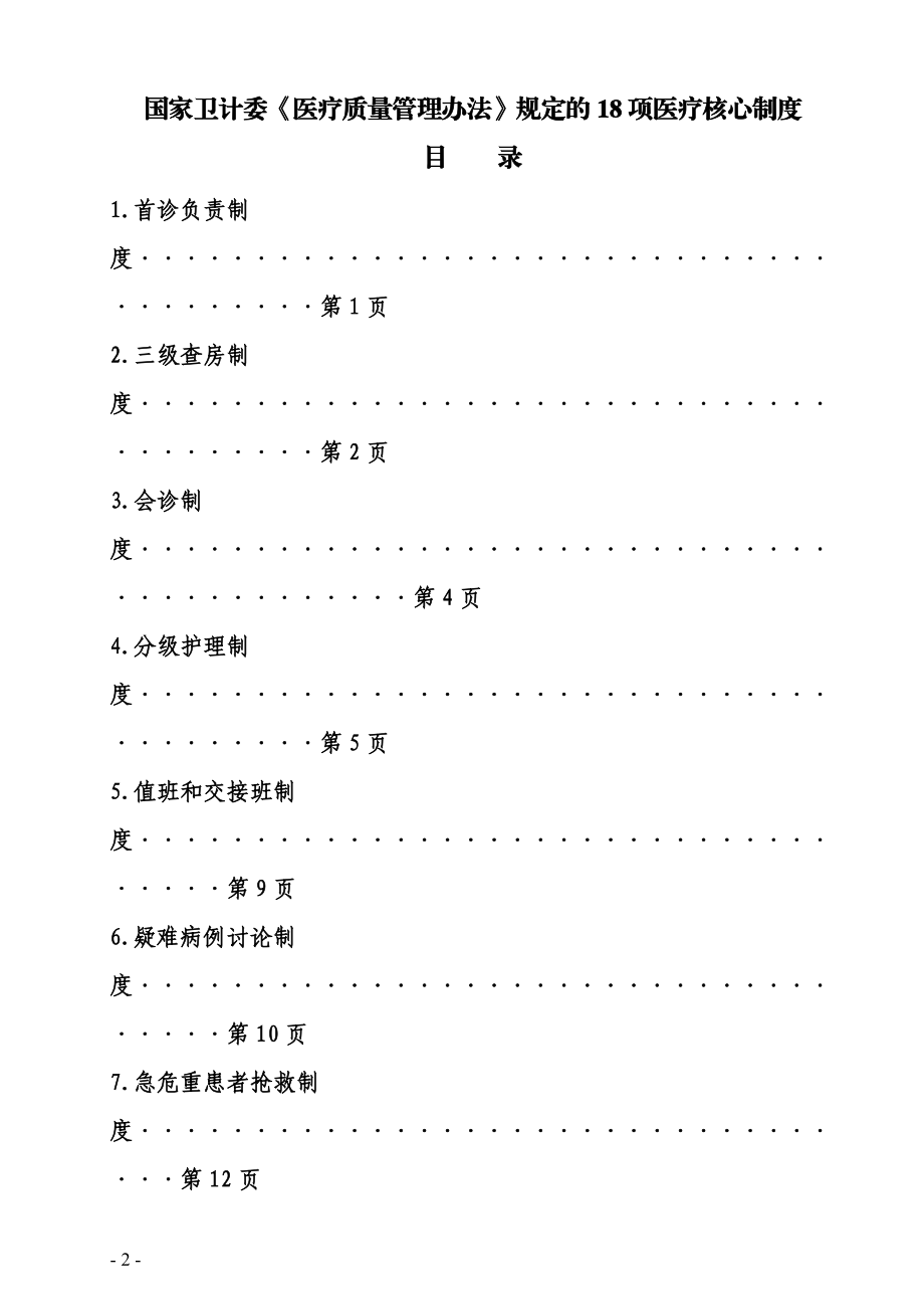 国家卫计委《医疗质量管理办法》规定的18项医疗核心制度(DOC38页).doc_第2页