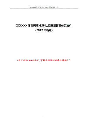 XXXXXX售药店GSP认证质量管理体系文件(2017年新版).docx