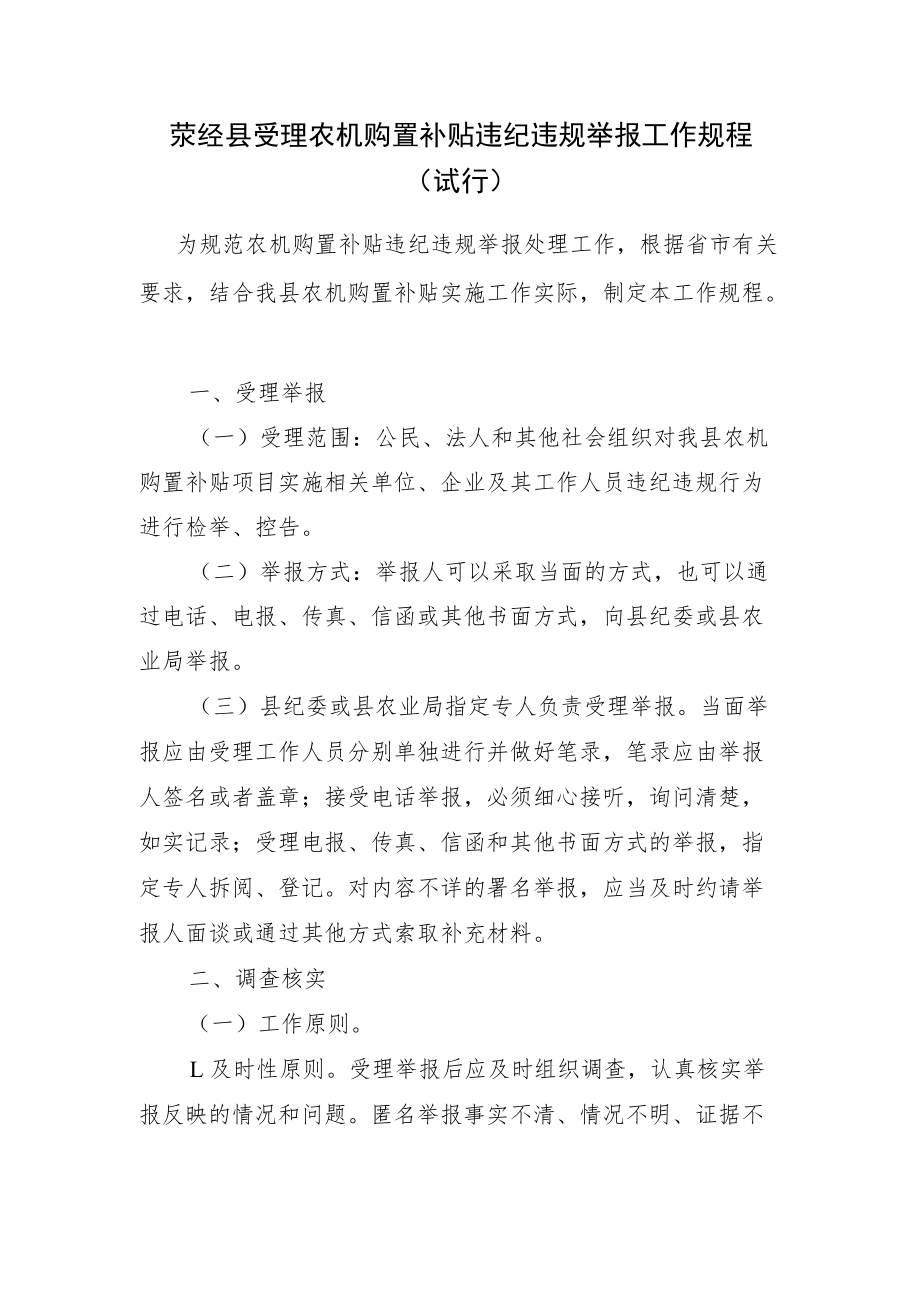 雅安市受理农机购置补贴违纪违规举报工作规程.docx_第1页