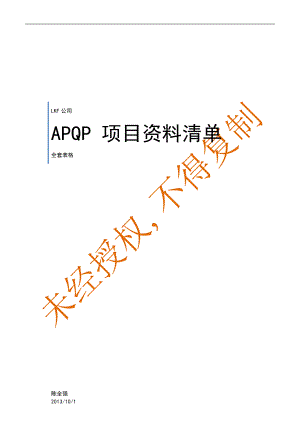 APQP全套表格_表格类模板_表格模板_实用文档.docx