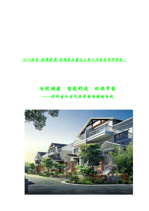 沛科室内空气品质精准控制系统介绍.docx