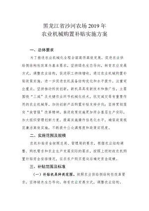 黑龙江省沙河农场2019年农业机械购置补贴实施方案.docx