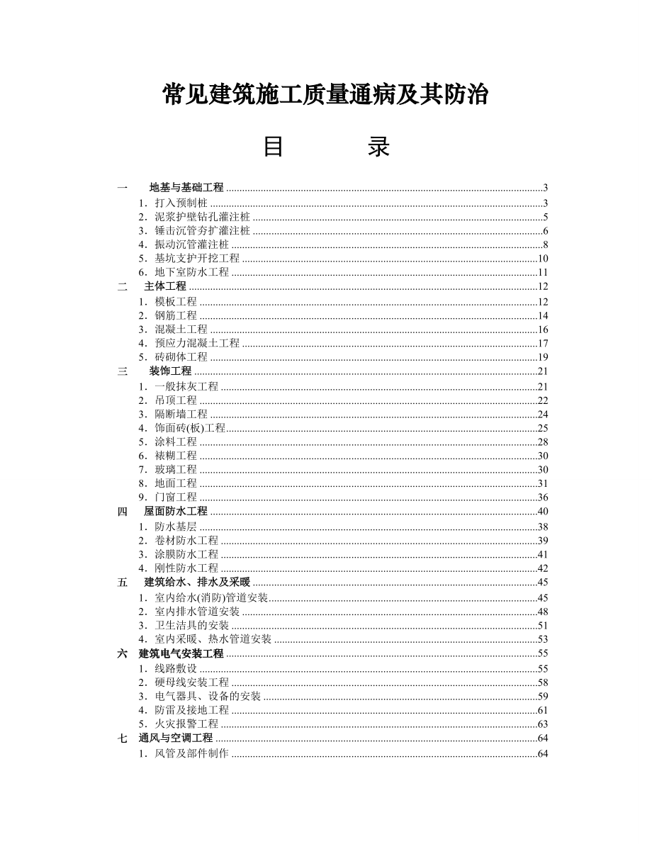 常见建筑施工质量通病及防治方法讲义.docx_第1页