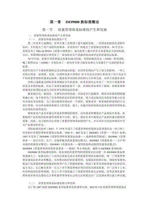 质量管理体系国家注册审核员预备知识培训教程(DOC).docx