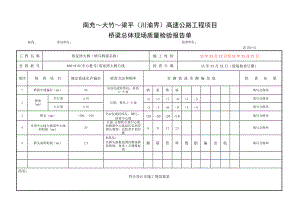 桥梁现场质量检验报告单用表.docx