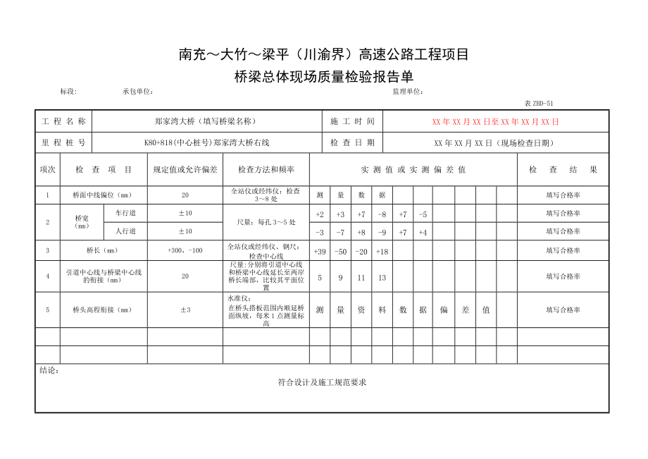 桥梁现场质量检验报告单用表.docx_第1页