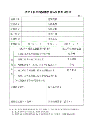 单位工程结构实体质量监督抽测申报表7.docx