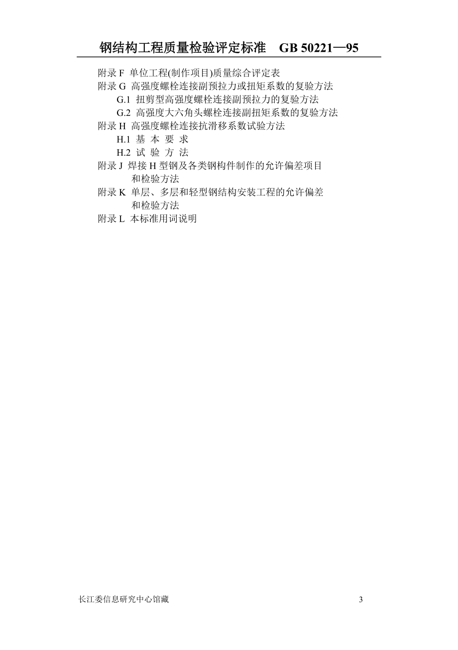 钢结构工程质量检验评定标准培训资料.docx_第3页