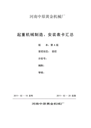 质量表卡(起重机械).docx