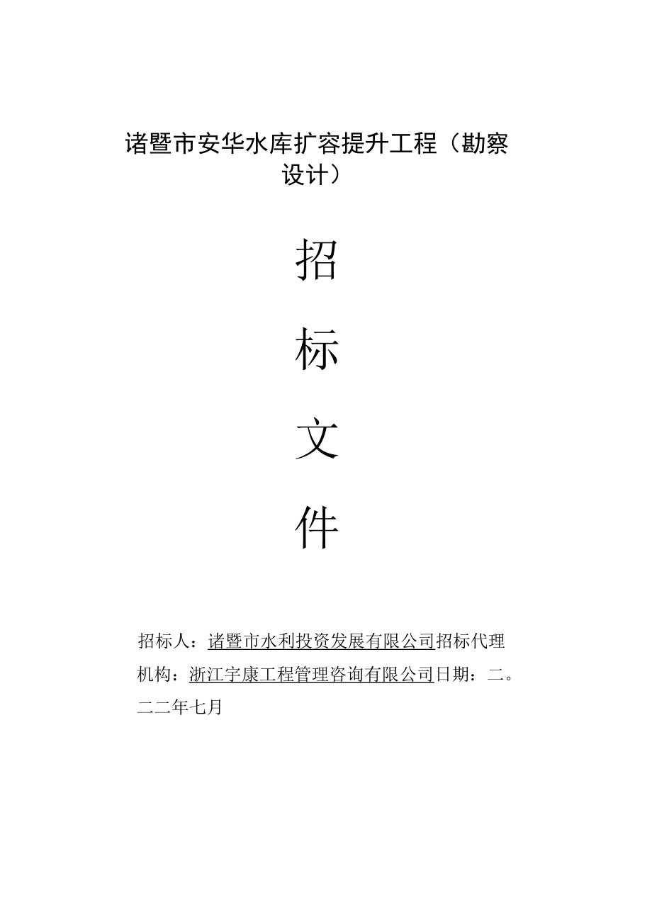 诸暨市安华水库扩容提升工程勘察设计.docx_第1页