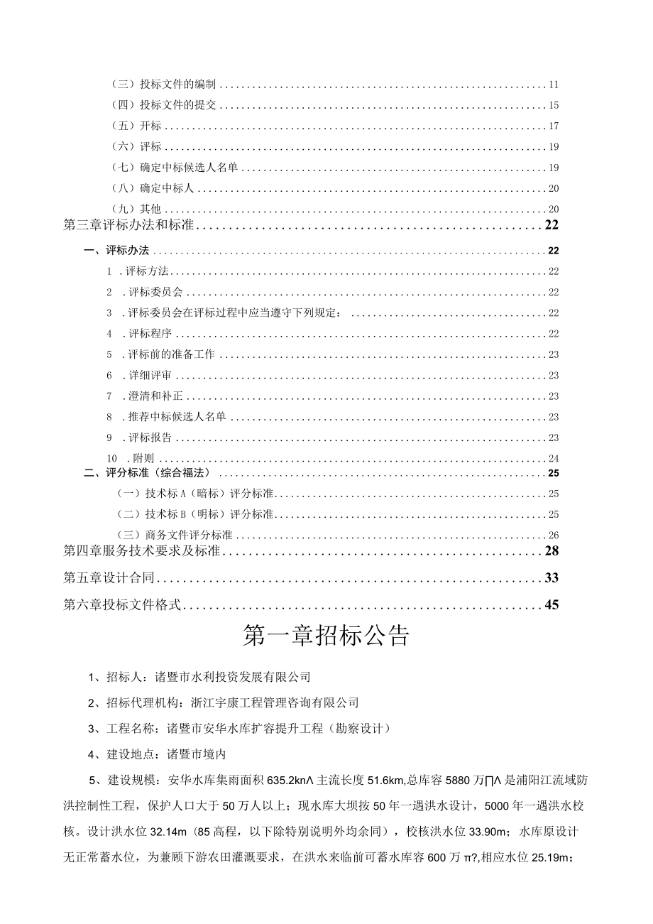 诸暨市安华水库扩容提升工程勘察设计.docx_第3页