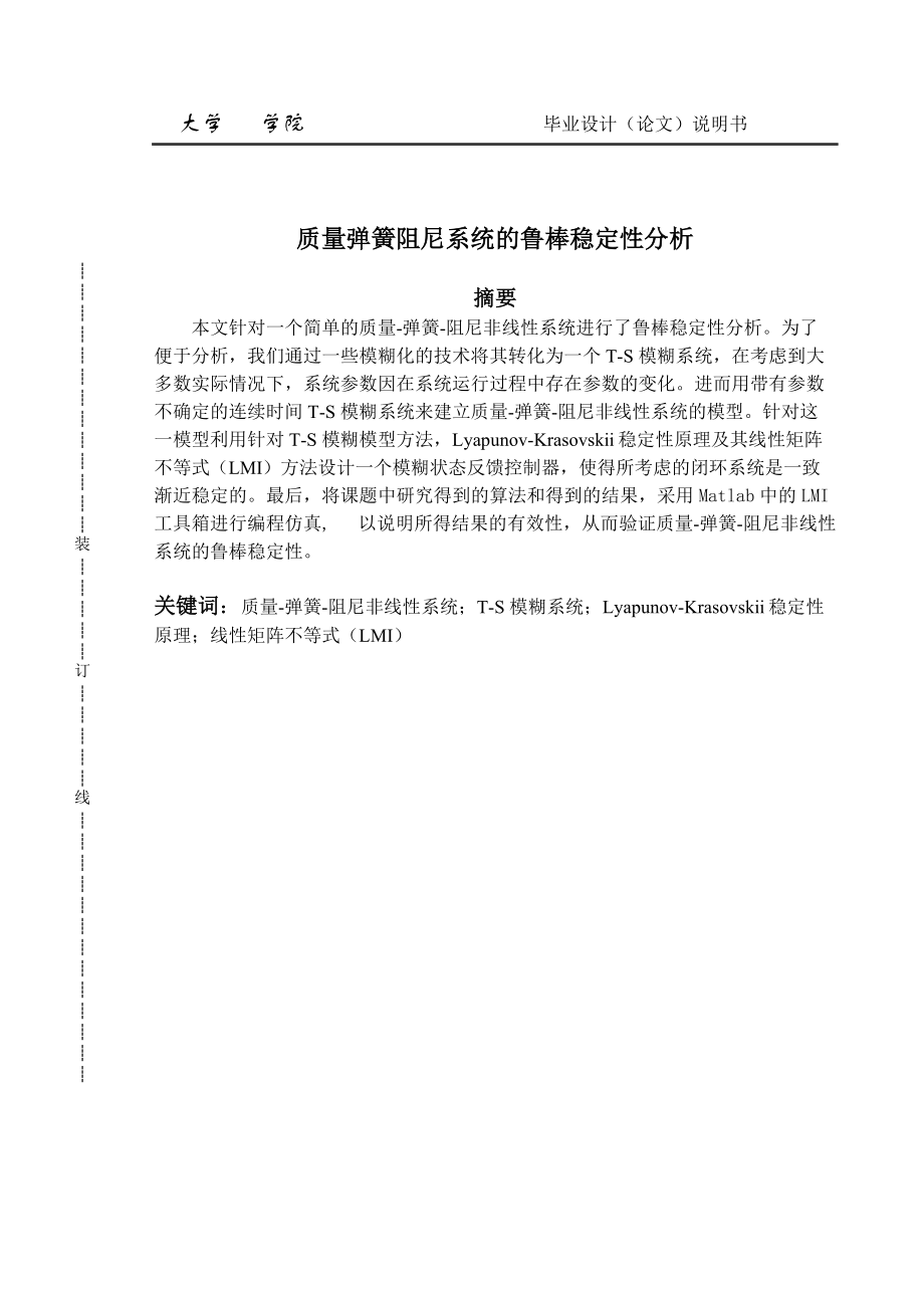 毕业设计-质量弹簧阻尼系统的鲁棒稳定性分析.docx_第2页