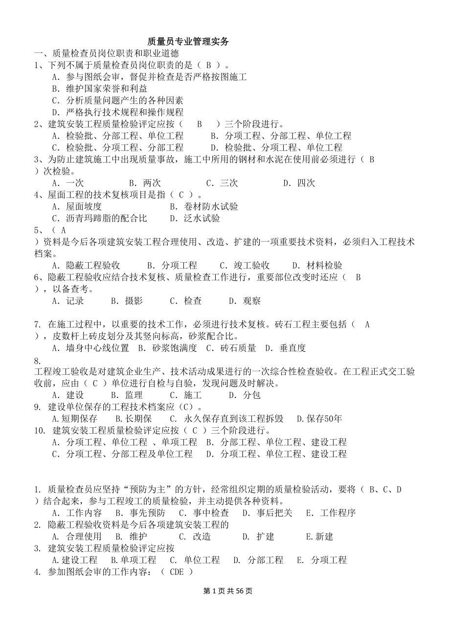 质量员实务.docx_第1页