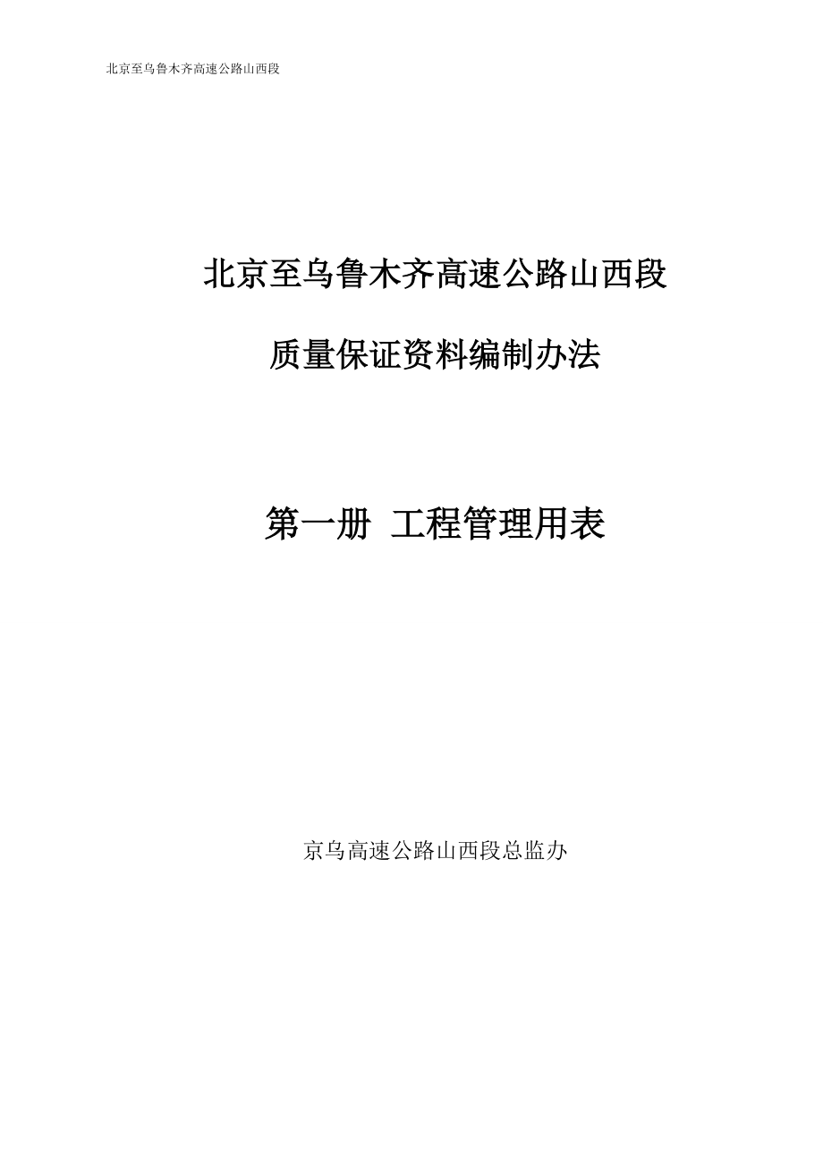 高速公路质量保证资料编制办法.docx_第1页