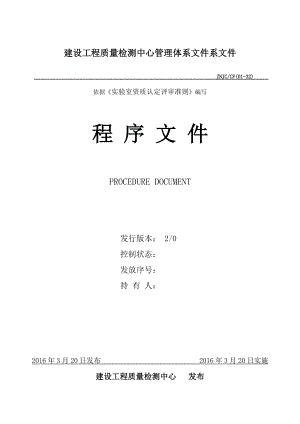 建设工程质量检测中心管理体系文件(程序文件).docx